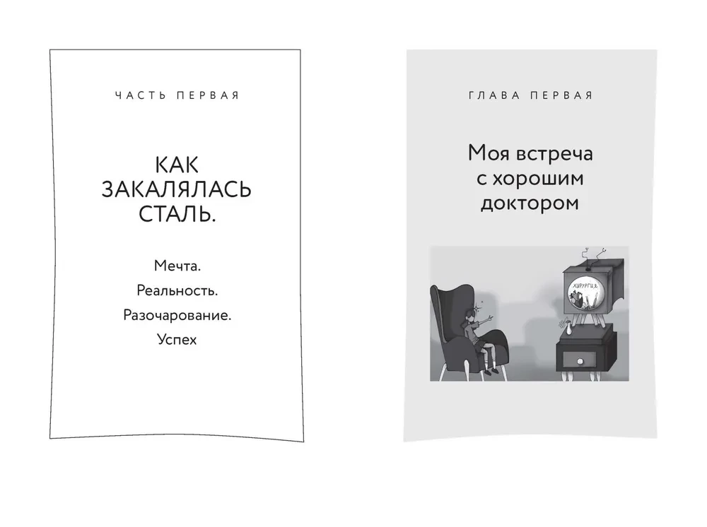 Быть врачом. Как помогать, развиваться и не выгорать