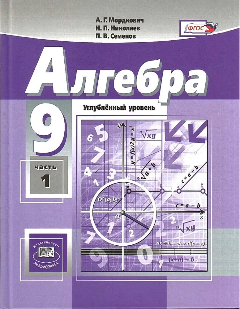 Алгебра. 9 класс. Учебник. Углубленный уровень (В 2-х частях)