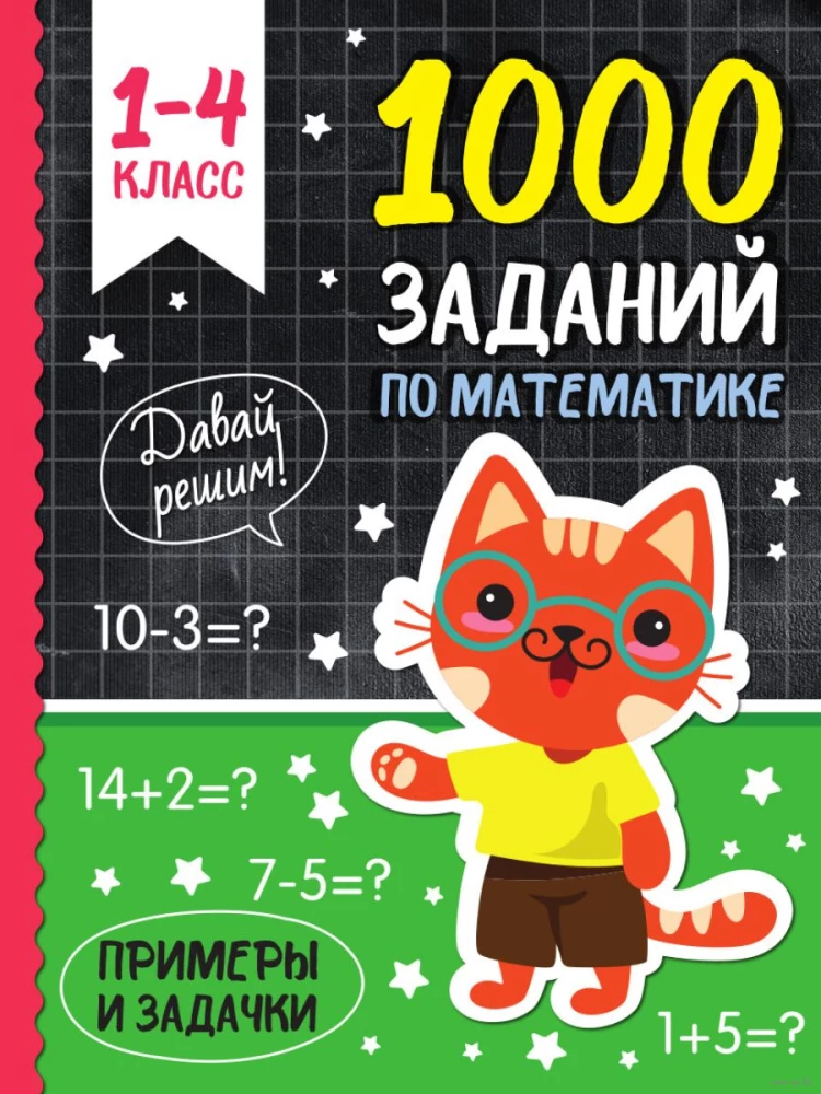 1000 заданий по математике