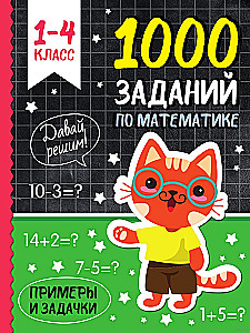 1000 заданий по математике