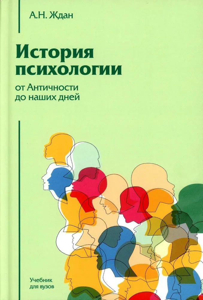 История психологии от Античности до наших дней