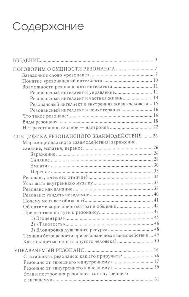 Резонансный интеллект. Искусство понимания, управления и гармонии