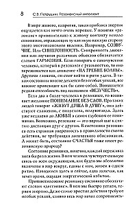 Резонансный интеллект. Искусство понимания, управления и гармонии