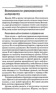 Резонансный интеллект. Искусство понимания, управления и гармонии