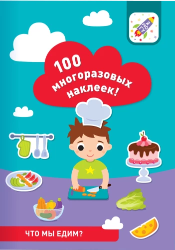 100 многоразовых наклеек! Что мы едим?