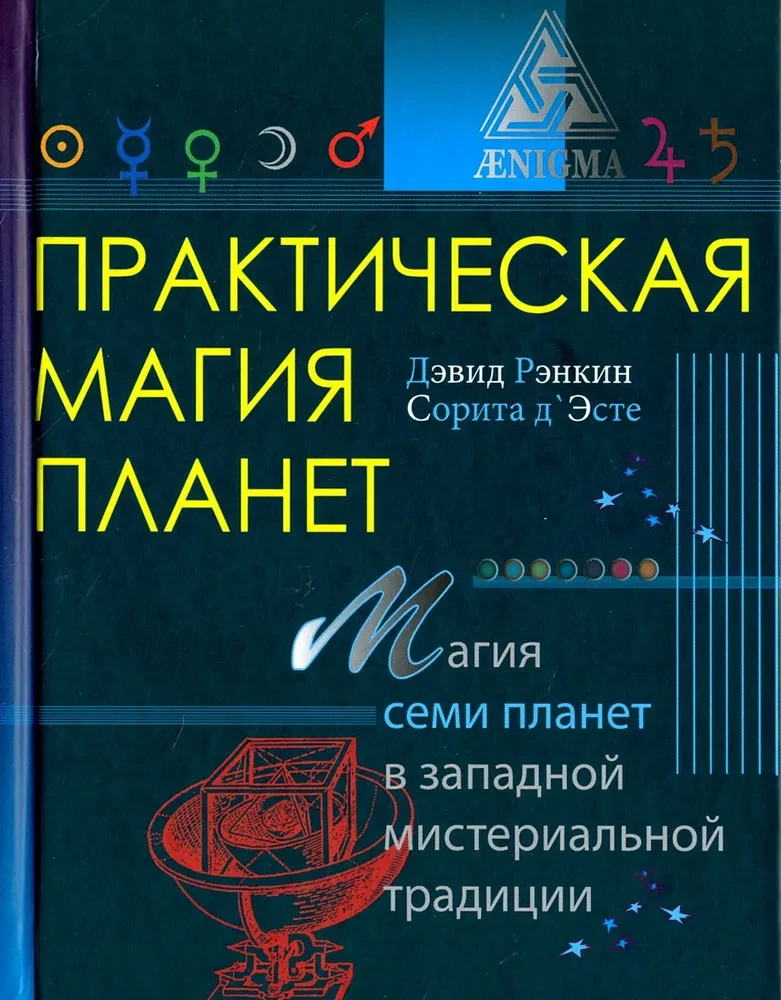 Практическая магия планет.Магия четырех стихий в западной мистериальной традиции