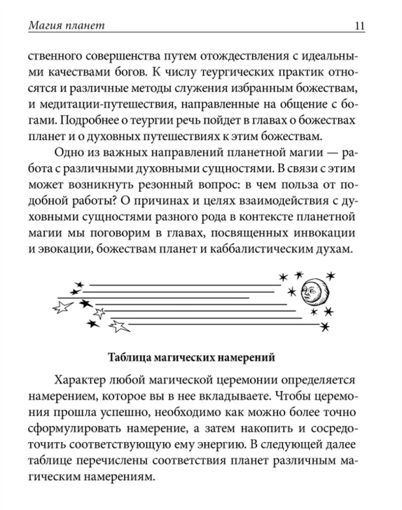 Практическая магия планет.Магия четырех стихий в западной мистериальной традиции