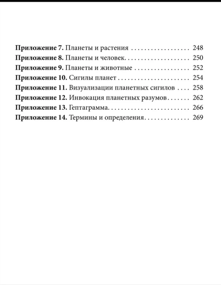 Практическая магия планет.Магия четырех стихий в западной мистериальной традиции