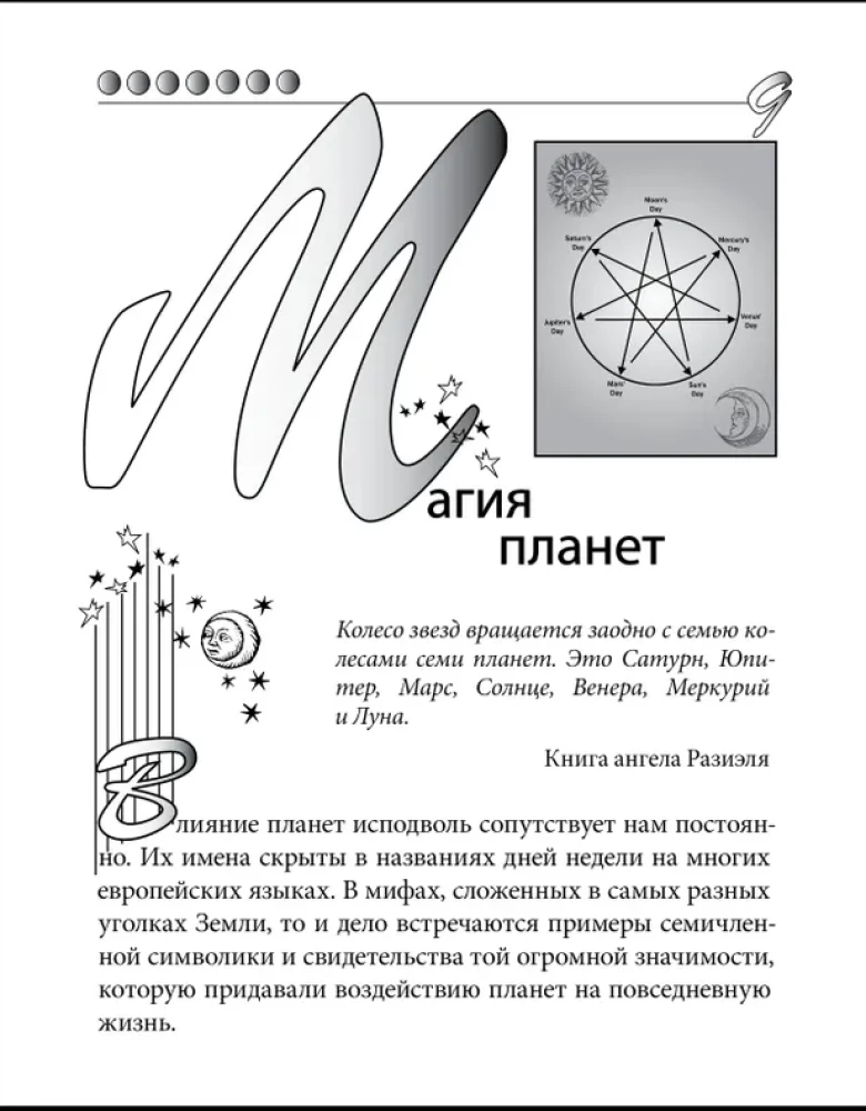 Практическая магия планет.Магия четырех стихий в западной мистериальной традиции