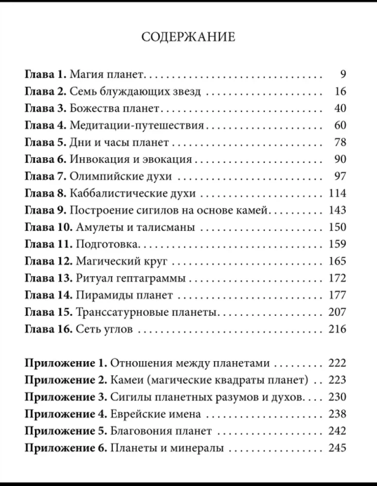 Практическая магия планет