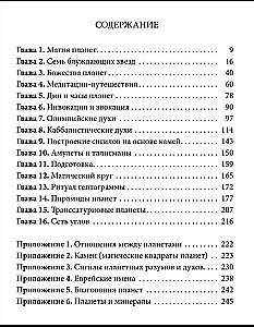 Практическая магия планет