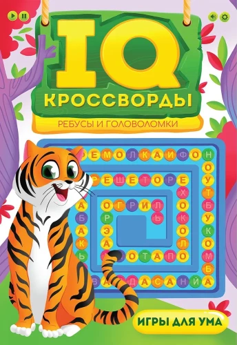 IQ-КРОССВОРДЫ. РЕБУСЫ И ГОЛОВОЛОМКИ