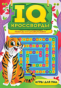 IQ-кроссворды. Ребусы и головоломки