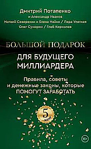 Большой подарок для будущего миллиардера. Правила, советы и денежные законы, которые помогут заработать