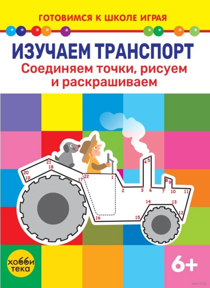 Изучаем транспорт. Соединяем точки, рисуем и раскрашиваем