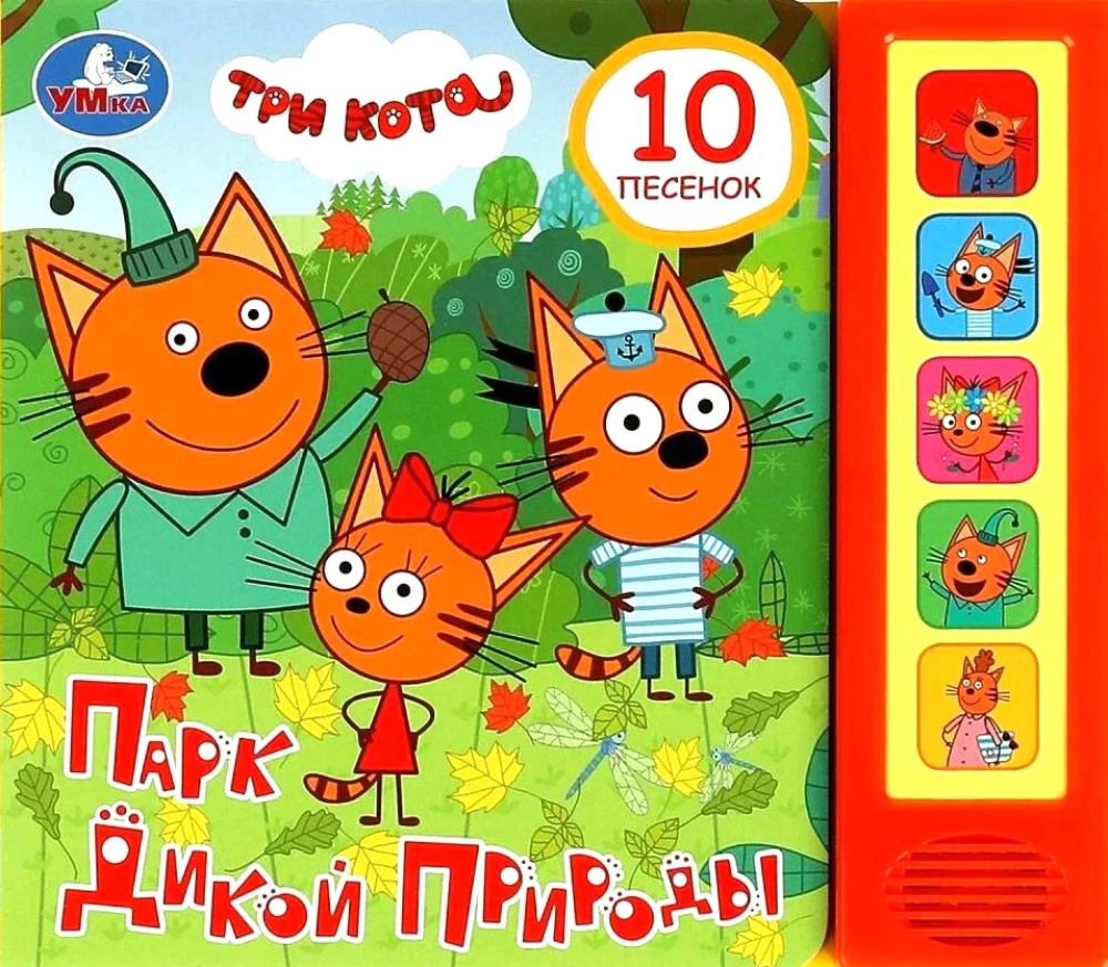 Парк дикой природы. Три Кота (10 песенок)