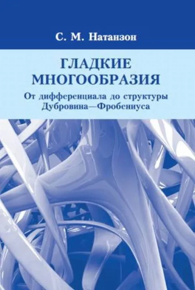 Гладкие многообразия. От дифференциала до структуры Дубровина-Фробениуса