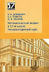 Математический анализ в 57-й школе. Четырехгодичный курс