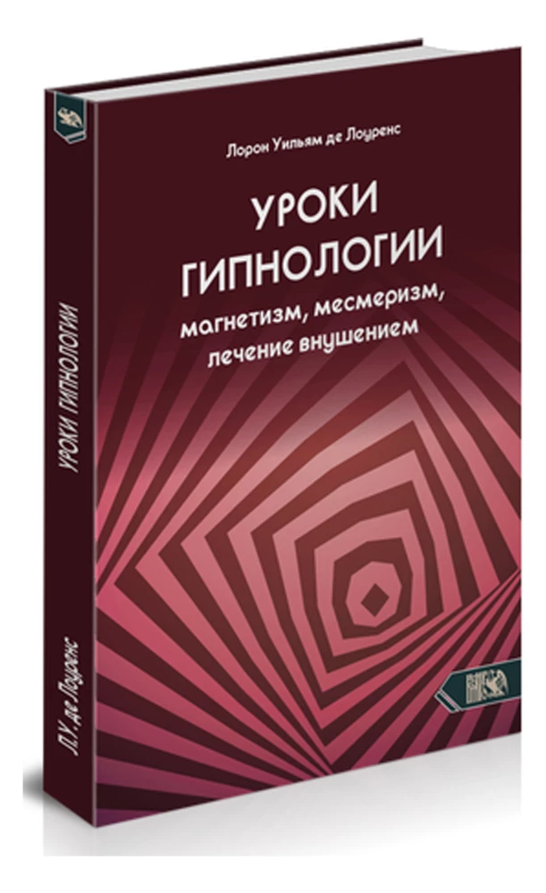 Уроки гипнологии. Магнетизм, месмеризм, лечение внушением