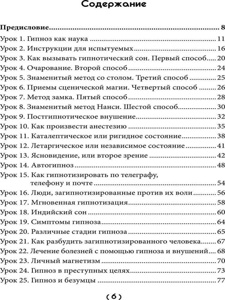 Уроки гипнологии. Магнетизм, месмеризм, лечение внушением