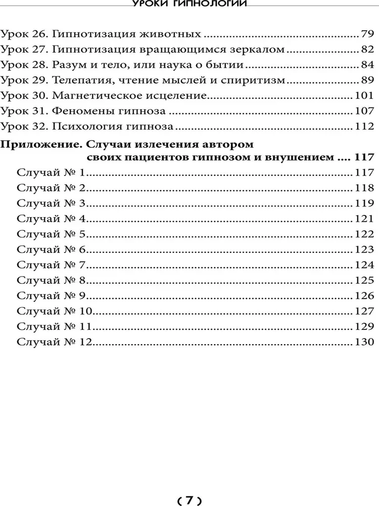 Уроки гипнологии: магнетизм, месмеризм, лечение внушением