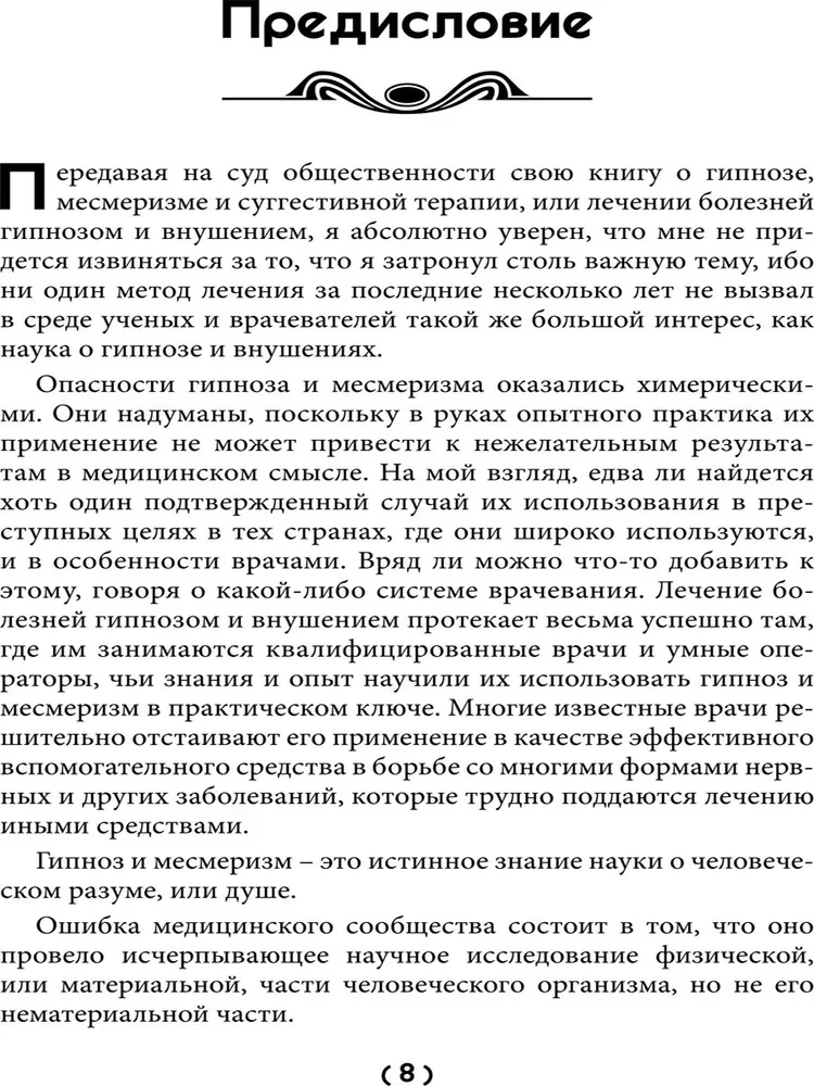 Уроки гипнологии: магнетизм, месмеризм, лечение внушением