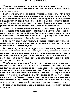 Уроки гипнологии. Магнетизм, месмеризм, лечение внушением