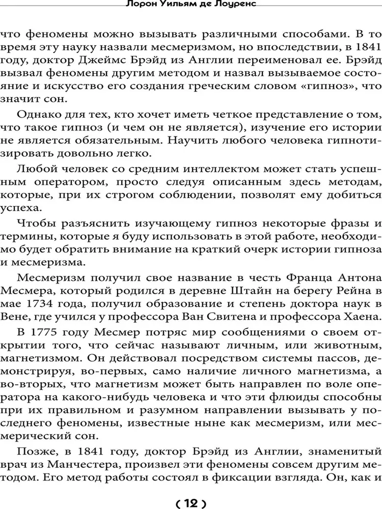 Уроки гипнологии. Магнетизм, месмеризм, лечение внушением