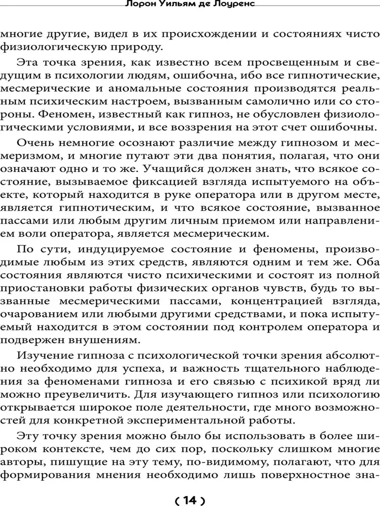 Уроки гипнологии: магнетизм, месмеризм, лечение внушением