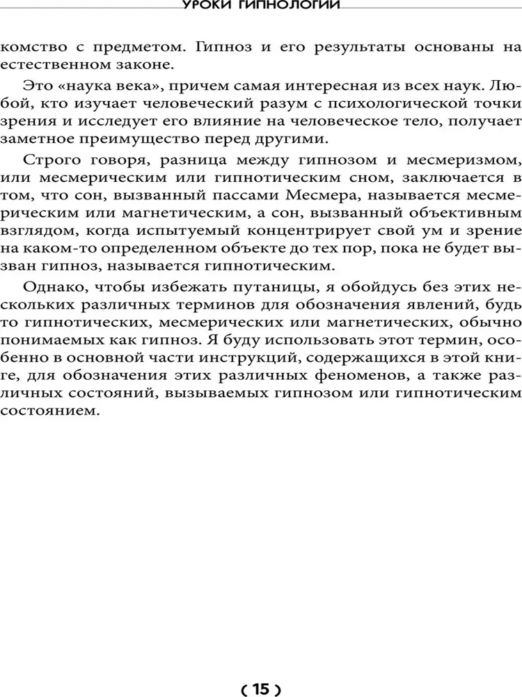 Уроки гипнологии. Магнетизм, месмеризм, лечение внушением