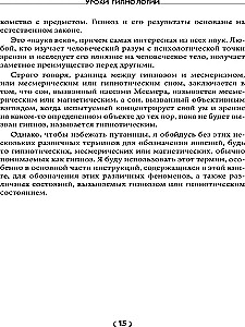 Уроки гипнологии. Магнетизм, месмеризм, лечение внушением