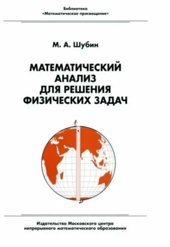 Математический анализ для решения физических задач