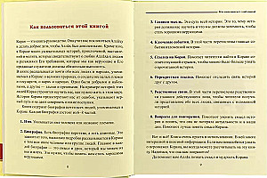 Увлекательная энциклопедия. О людях Корана. Книга для детей