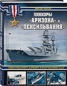 Линкоры «Аризона» и «Пенсильвания». Мемориал Перл-Харбора и флагман ВМС США