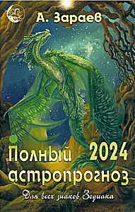 Астропрогноз-2024. Для всех знаков Зодиака