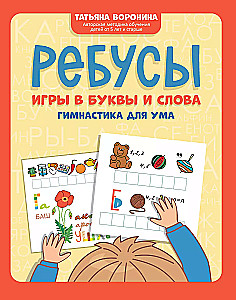 Ребусы. Игры в буквы и слова. Гимнастика для ума