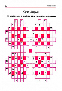 Анаграммы и другие игры со словами для школьников