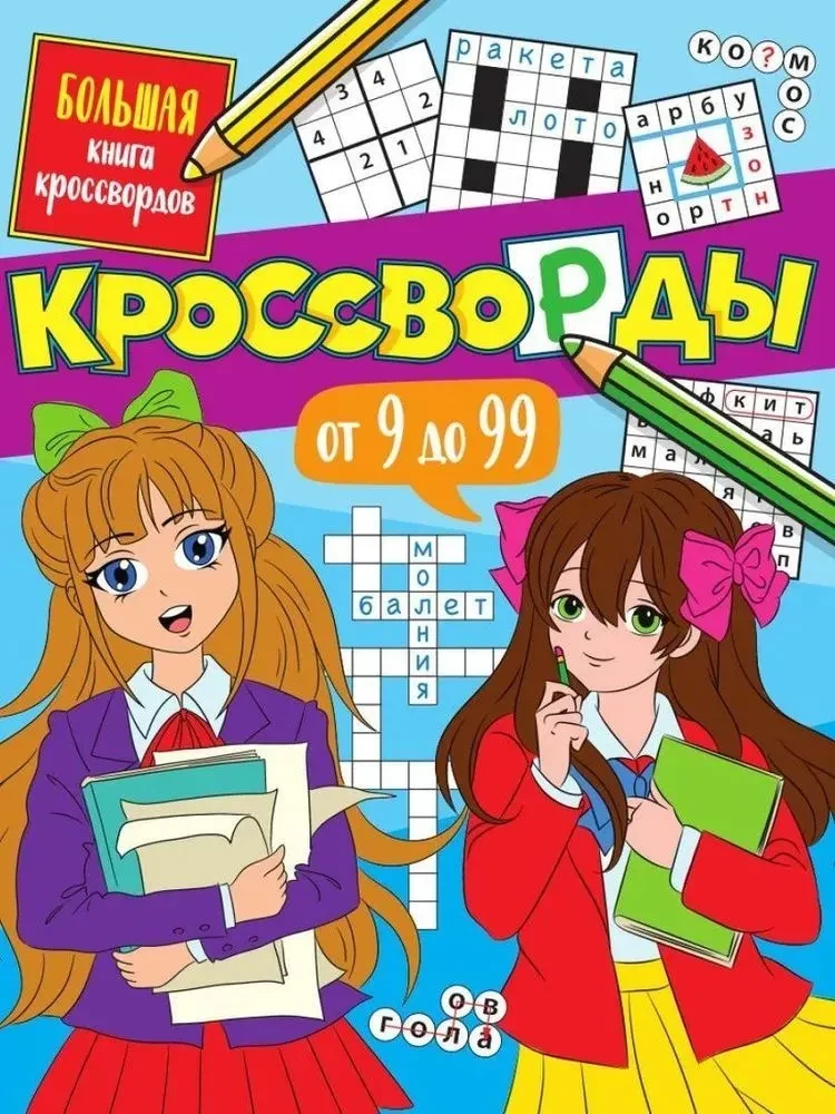 Кроссворды от 9 до 99