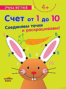 Счёт от 1 до 10. Соединяем точки и раскрашиваем 4+