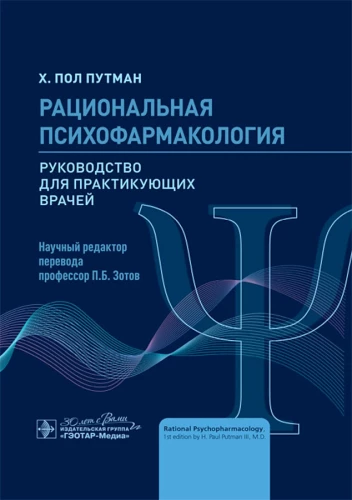 Рациональная психофармакология. Руководство для практикующих врачей