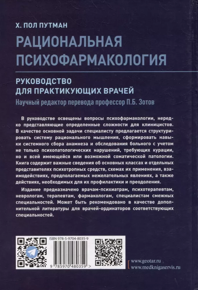 Рациональная психофармакология. Руководство для практикующих врачей