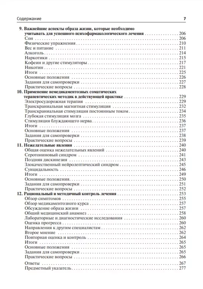 Рациональная психофармакология. Руководство для практикующих врачей