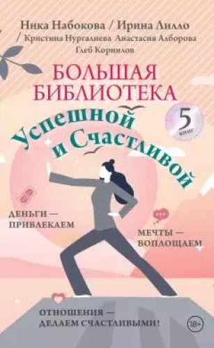 Большая библиотека Успешной и Счастливой. Деньги – привлекаем, мечты воплощаем, отношения – делаем счастливыми!