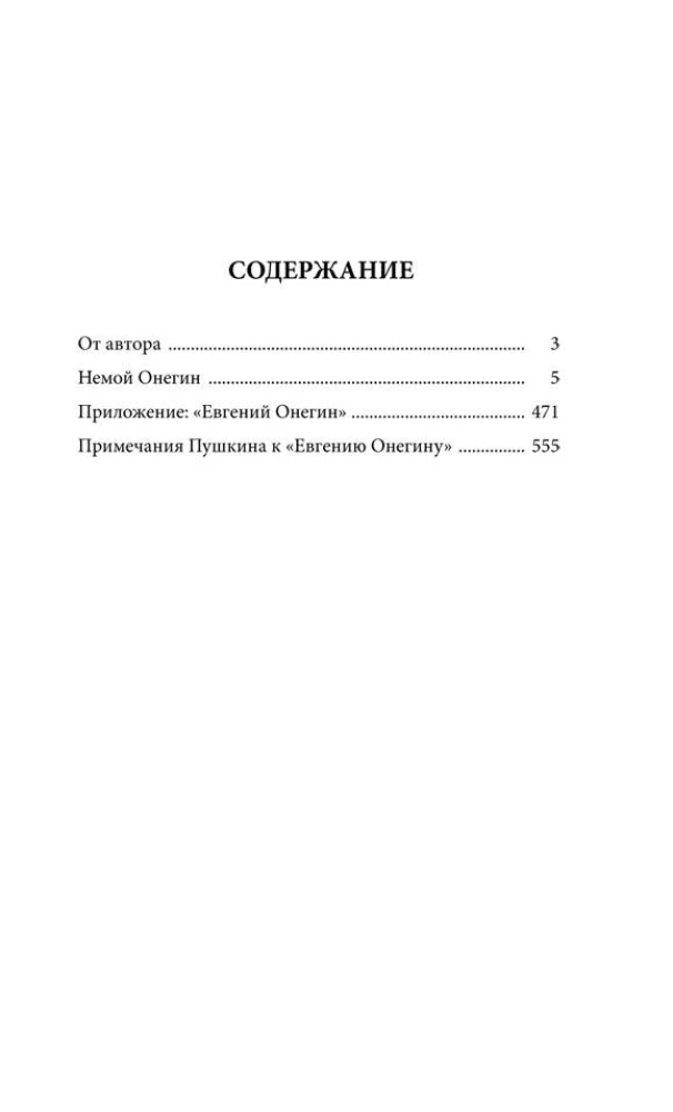 Немой Онегин. Роман о поэме