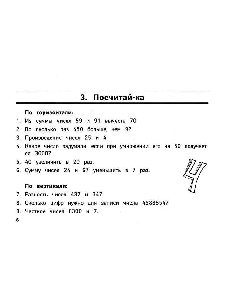 Веселые математические кроссворды для начальной школы