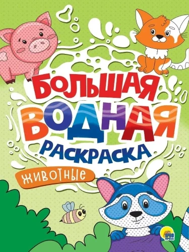 БОЛЬШАЯ ВОДНАЯ РАСКРАСКА. ЖИВОТНЫЕ