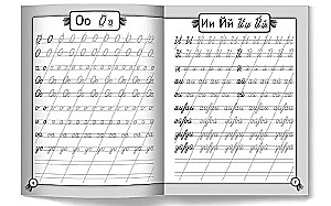Исправляем почерк. Прописи для начальной школы. Русский язык