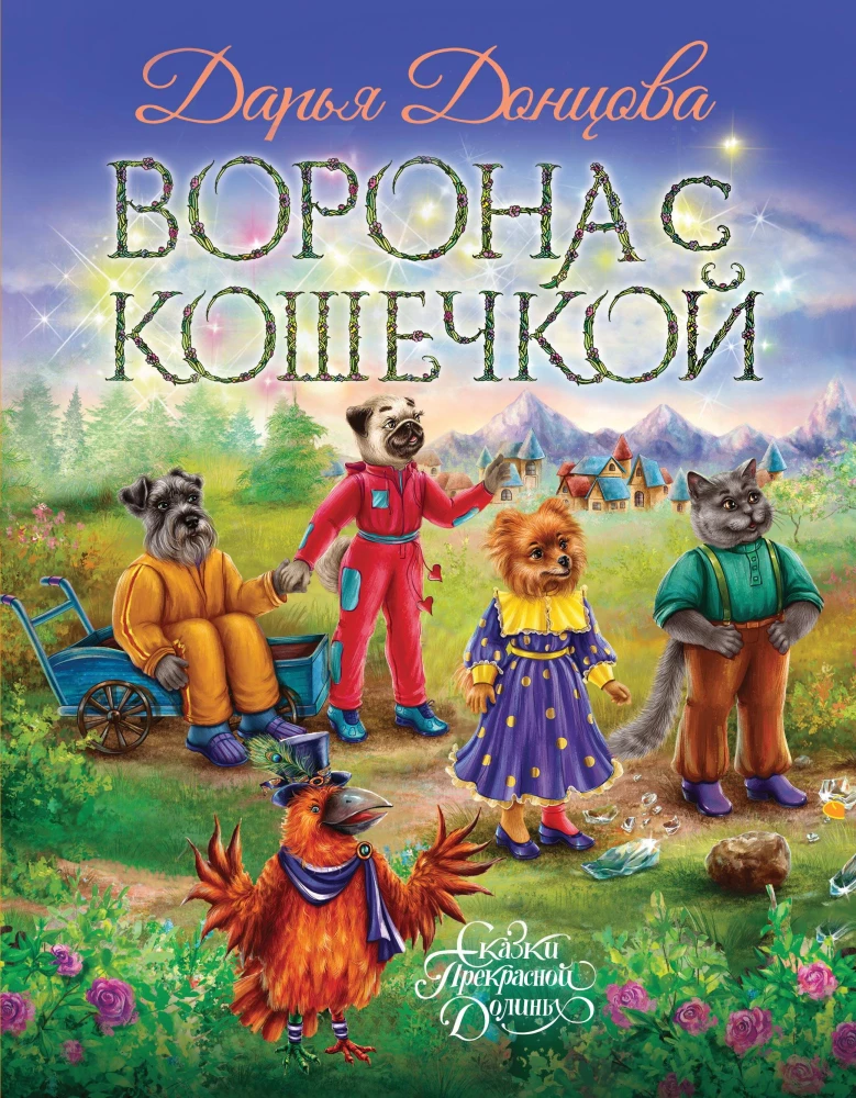 Ворона с кошечкой