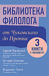 Библиотека филолога. От Чуковского до Проппа (комплект 3 книги)