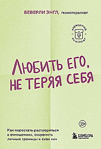 Любить его, не теряя себя. Как перестать растворяться в отношениях, сохранить личные границы и свое я